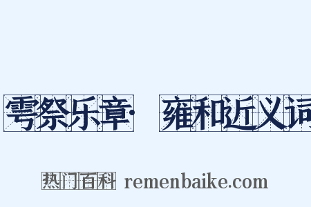 雩祭乐章·雍和近义词是什么意思的图片